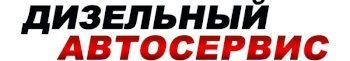 Дизельный автосервис