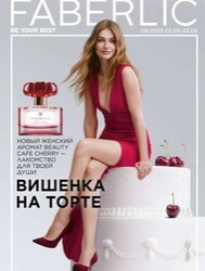 Faberlic (Фаберлик), косметика, парфюмерия, одежда