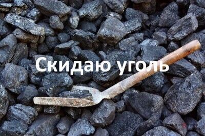 ДРУГОЕ - СКИДАЮ уголь.
