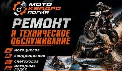 АВТОСЕРВИС - «Мотоквадрология». Ремонт