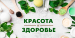 Красота и здоровье