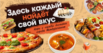 Каждый найдёт свой вкус!