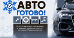 Авто готово!