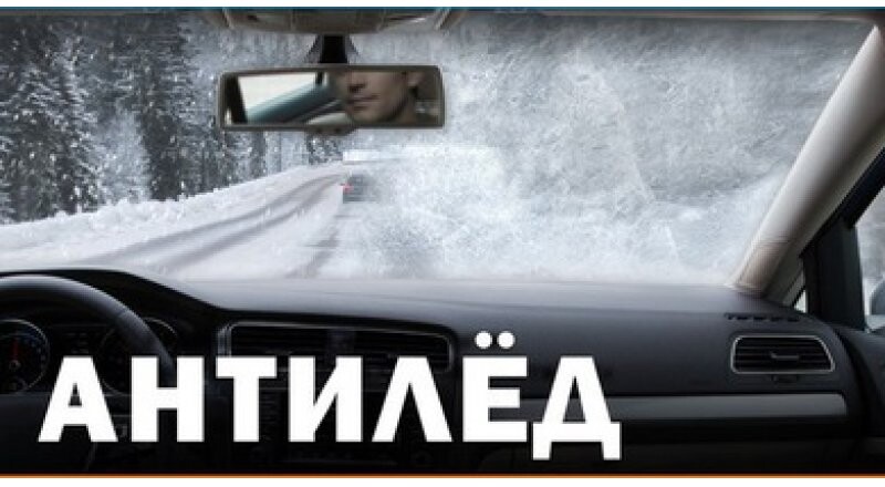 Покрытие «Анилед» для автомобильных стекол