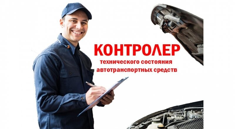 Профессиональная переподготовка специалистов АТП «Контролер технического состояния  автотранспортных средств»