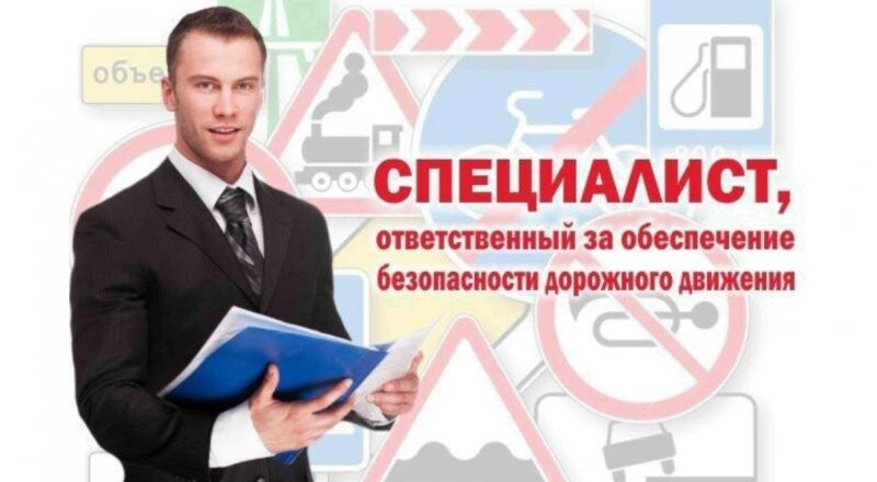 Переподготовка специалистов АТП «Специалист, ответственный за обеспечение безопасности дорожного движения» 