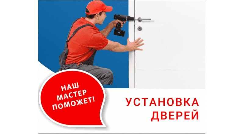 Установка межкомнатной двери 