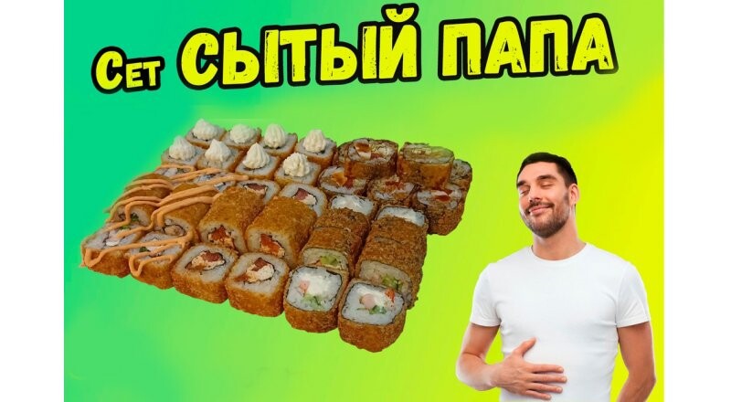 Сет «Сытый папа»