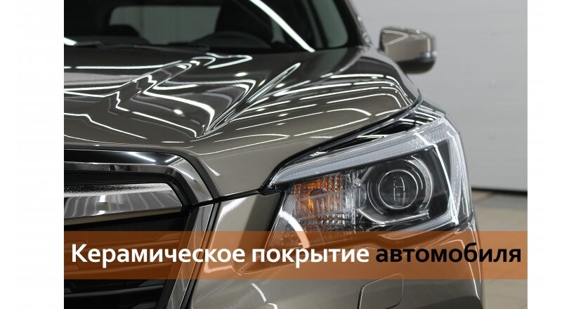 Керамическое покрытие кузова автомобиля