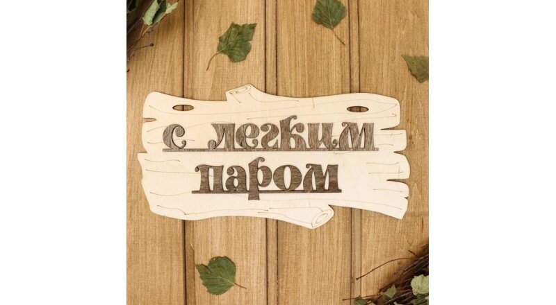 Табличка деревянная «С легким паром!»