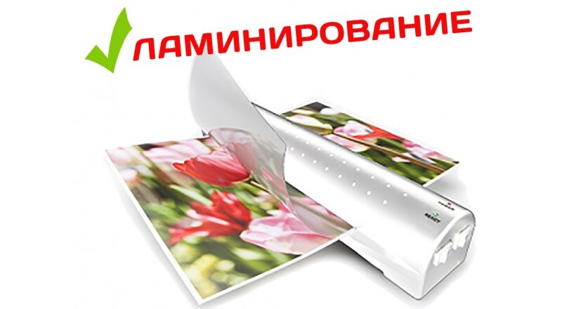 Ламинирование документов и изображений
