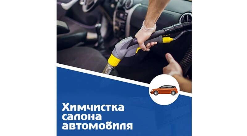  Химчистка салона