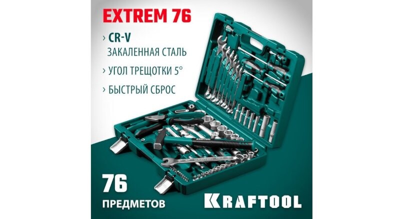 Универсальный набор инструмента «KRAFTOOL EXTREM-76»