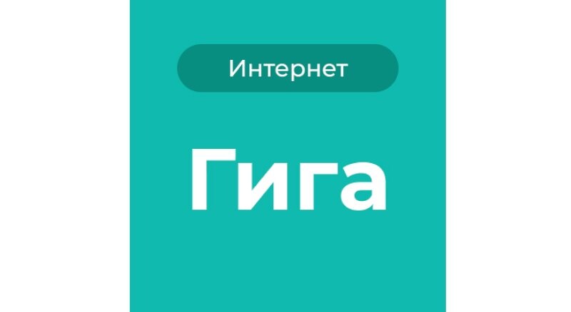 Тариф «Гига»