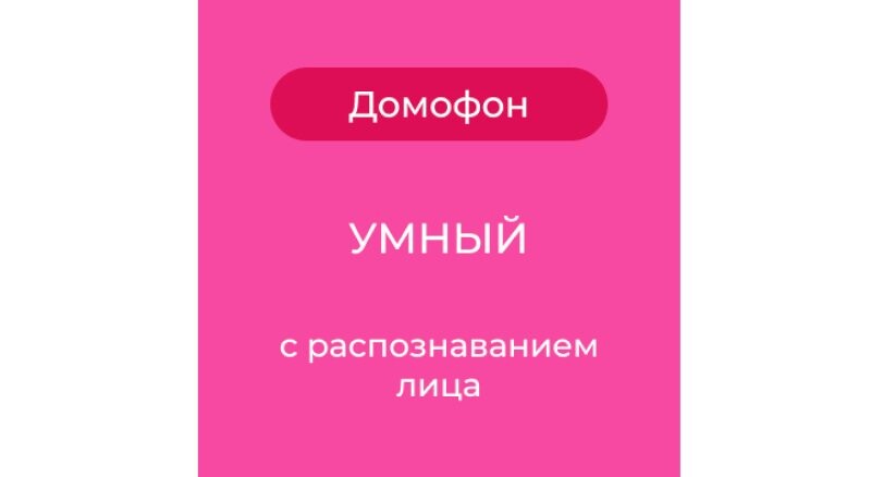 Умный домофон