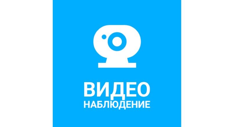 Видеонаблюдение