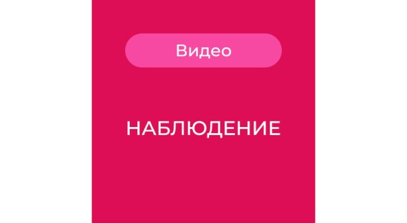 Видеонаблюдение