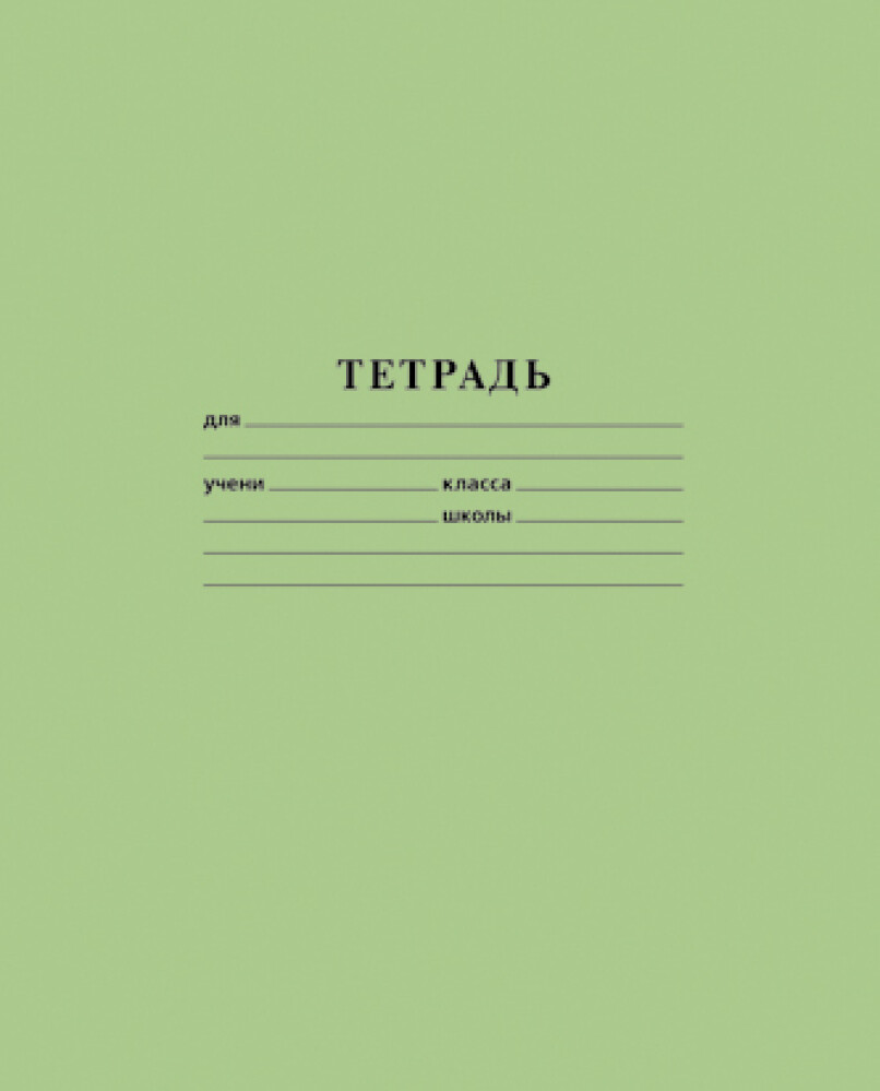 Тетрадь