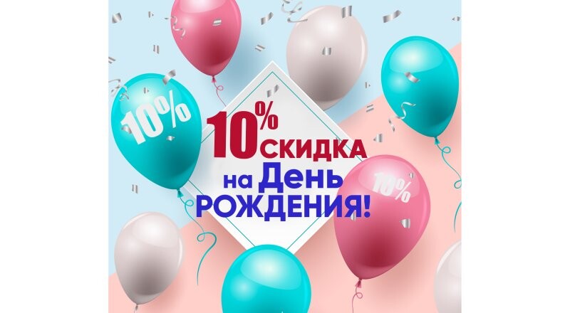 Скидка 10% на День рождения!