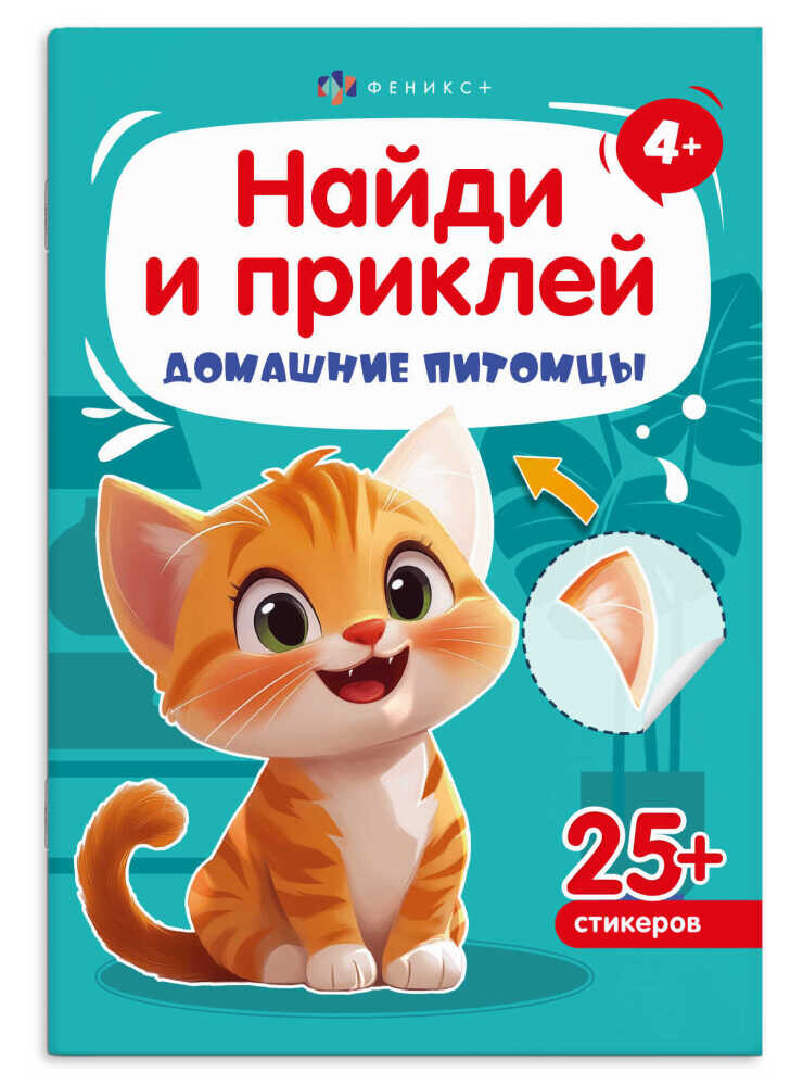 Книжка с наклейками «Найди и приклей. Животные»