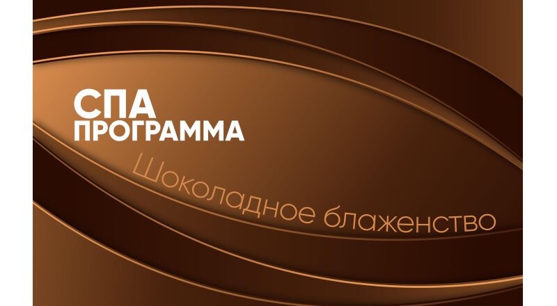 СПА программа «Шоколадное блаженство»