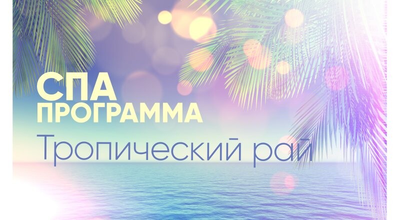 СПА программа «Тропический рай»