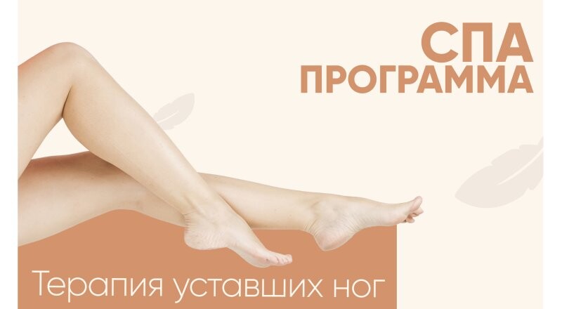СПА программа «Терапия уставших ног»