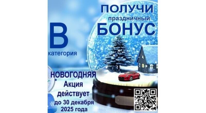 Получи праздничный бонус