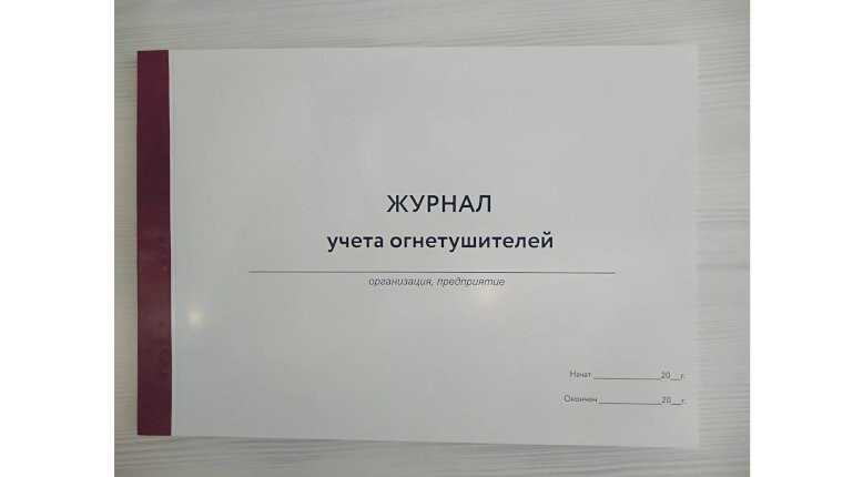 Журнал для учёта огнетушителей
