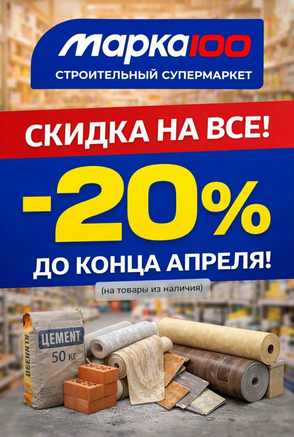 Скидка на всё