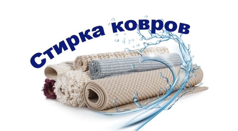 Стирка ковров