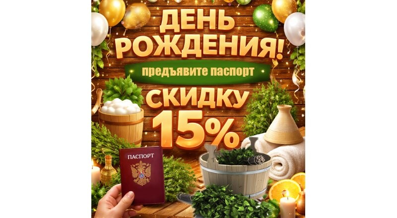 Скидка 15% в День рождения!