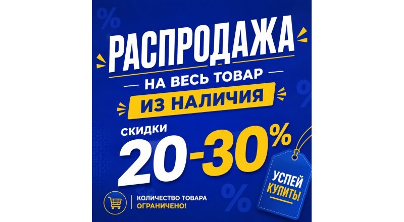 Распродажа товара из НАЛИЧИЯ