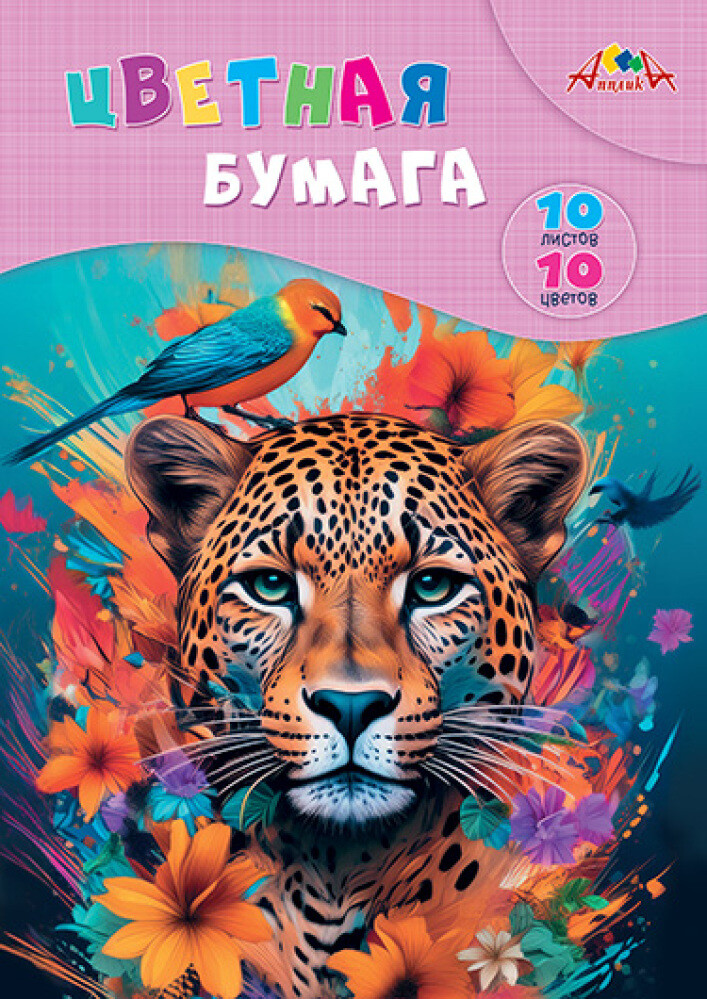 Бумага цветн. 10л 10цв А4 папка  Яркий леопард  АППЛИКА НДС 20
