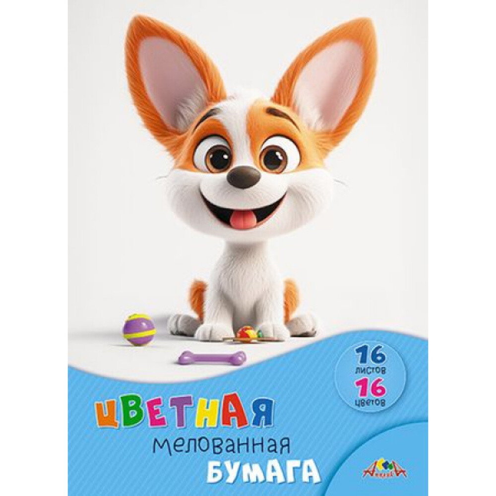Бумага цветн. 16л 16цв А4 мелованная  Щенок с игрушками  АППЛИКА