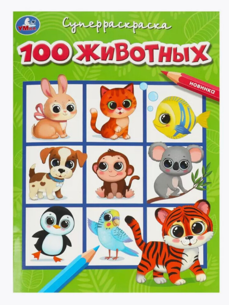 Раскраска  100 животных  205х280 УМКА