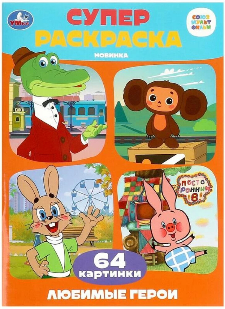 Раскраска  Союзмультфильм. Любимые герои  А4 УМКА