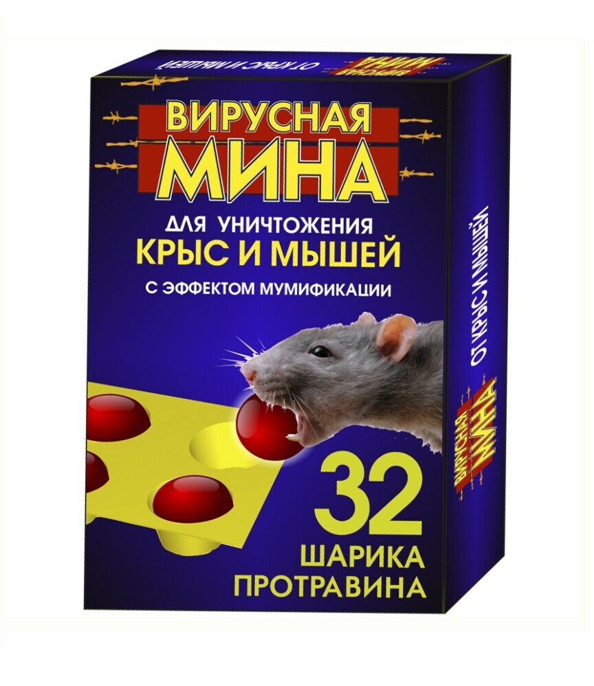 Средство от крыс и мышей 32шт  Вирусная мина  шарики протравин