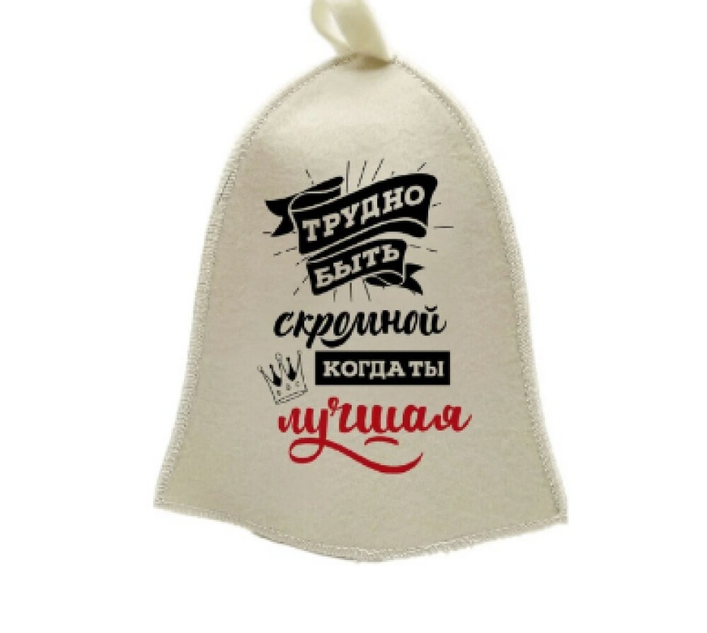 Шапка для бани  Трудно быть скромной, когда ты лучшая  TM ”Бацькина баня