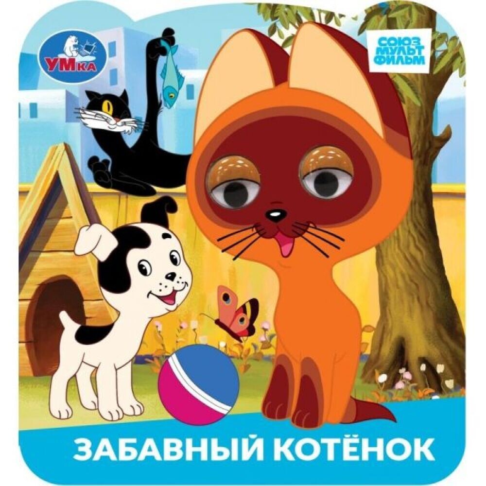 Книжка с цв. глазками  Забавный котенок. Союзмультфильм   УМКА
