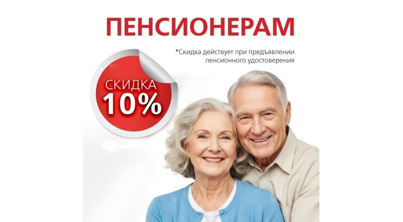 Пенсионерам скидка 10%