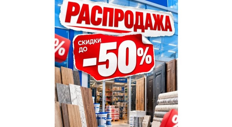 Распродажа!