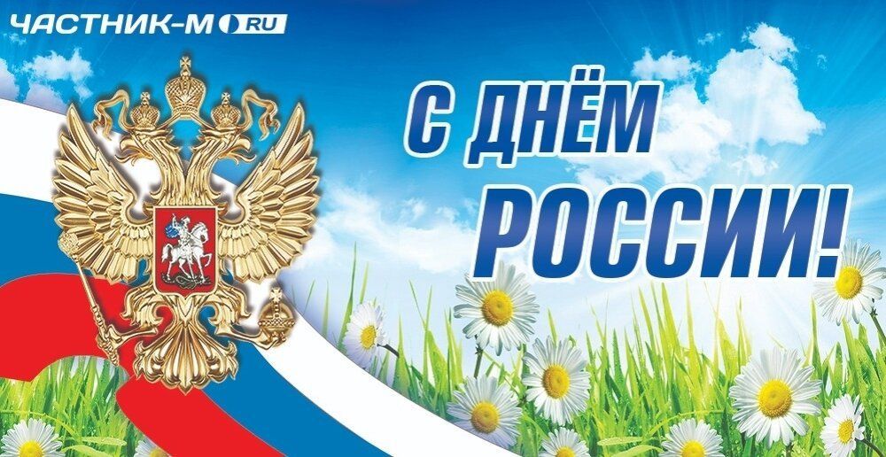 Поздравления с государственным праздником!