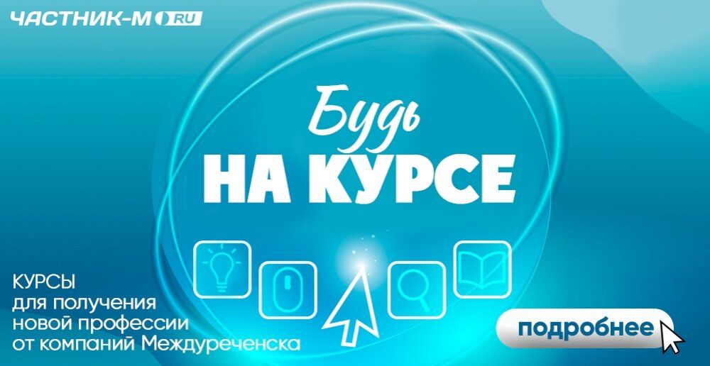 Будь на курсе – это ключ к успеху!