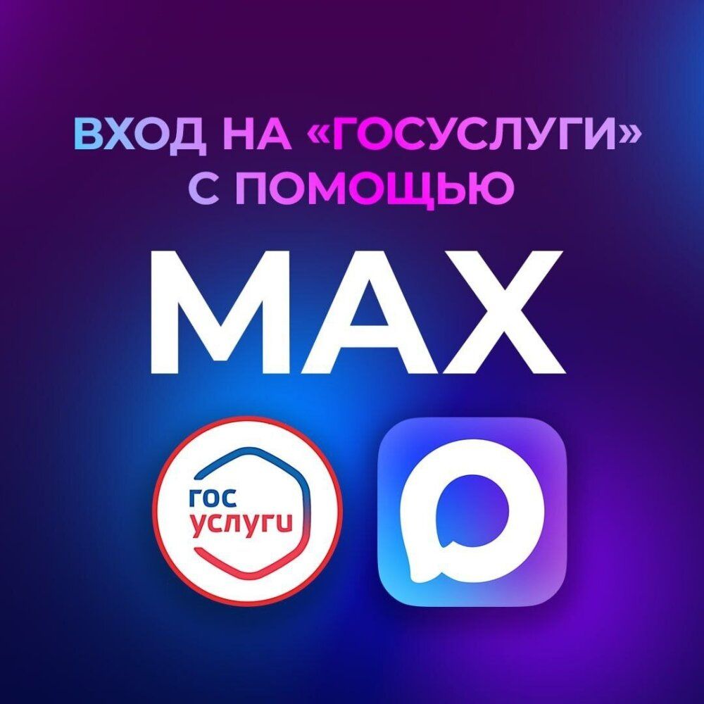 Авторизация на «Госуслугах» доступна через мессенджер MAX.
