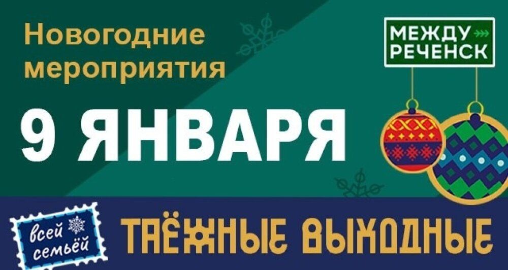 9 января в Междуреченске запланированы следующие мероприятия