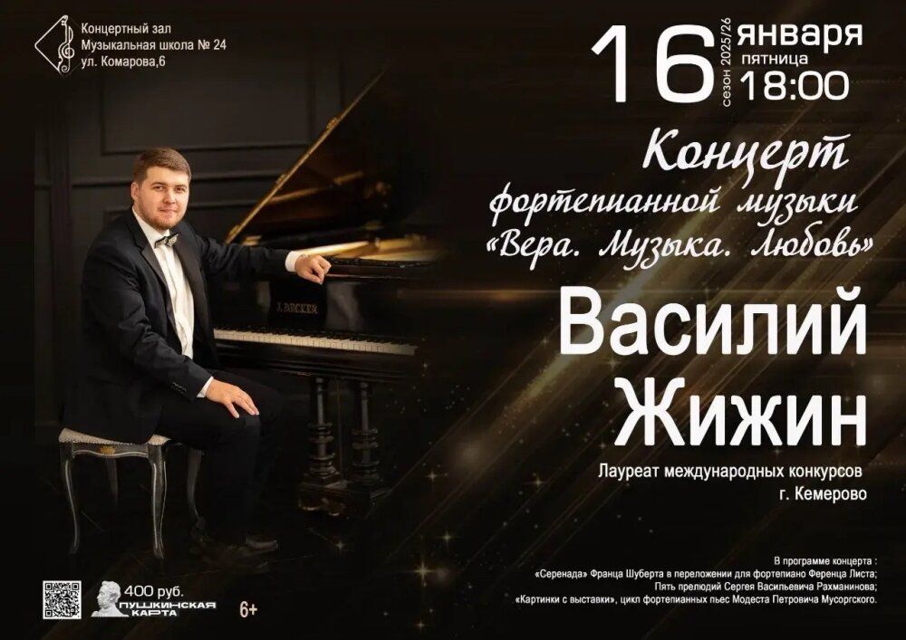 16 января в Детской музыкальной школе N 24 состоится концерт фортепианной музыки Василия Жижина, г. Кемерово