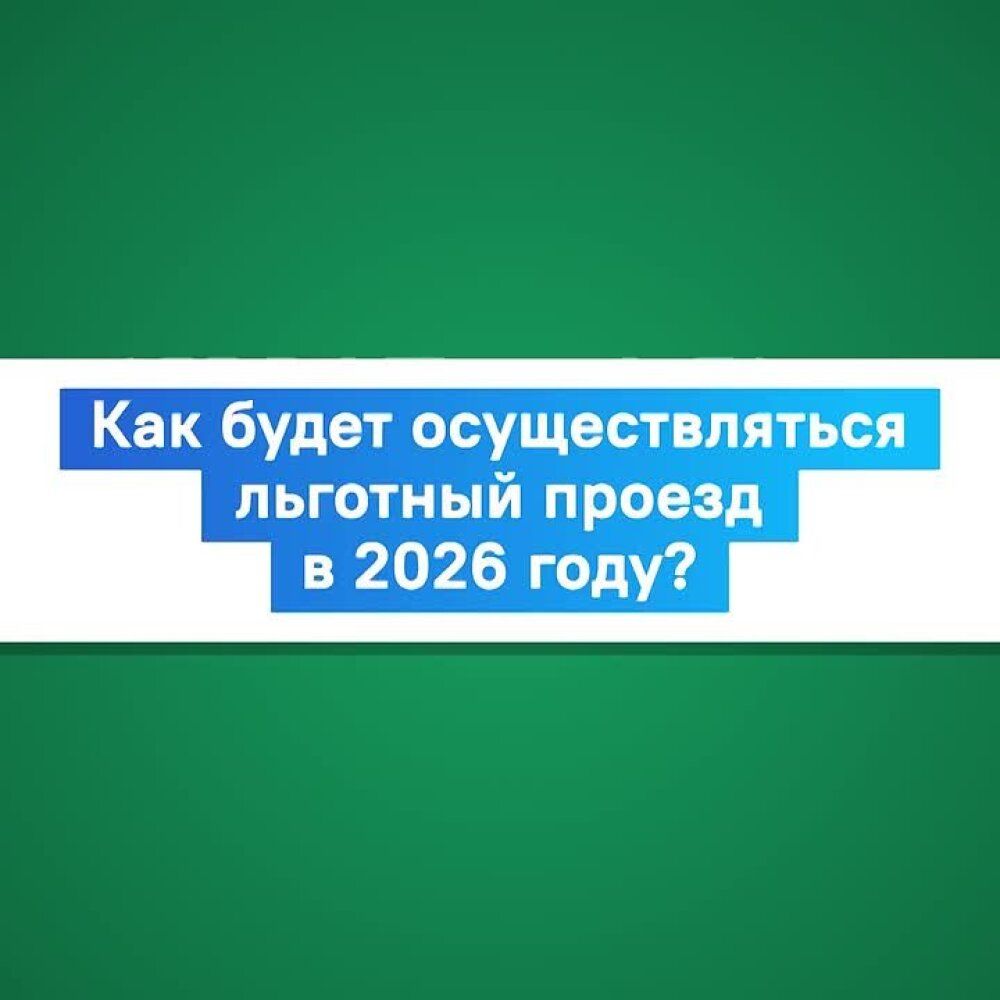 С 1 января 2026 года в Кузбассе изменился порядок предоставления льготного проезда на общественном транспорте.