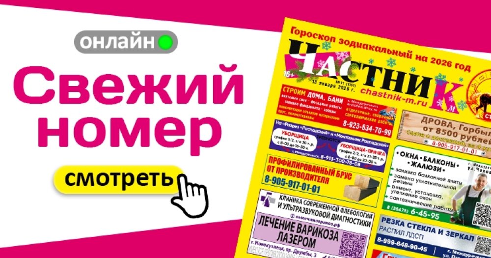 Свежий номер газеты «Частник-М»