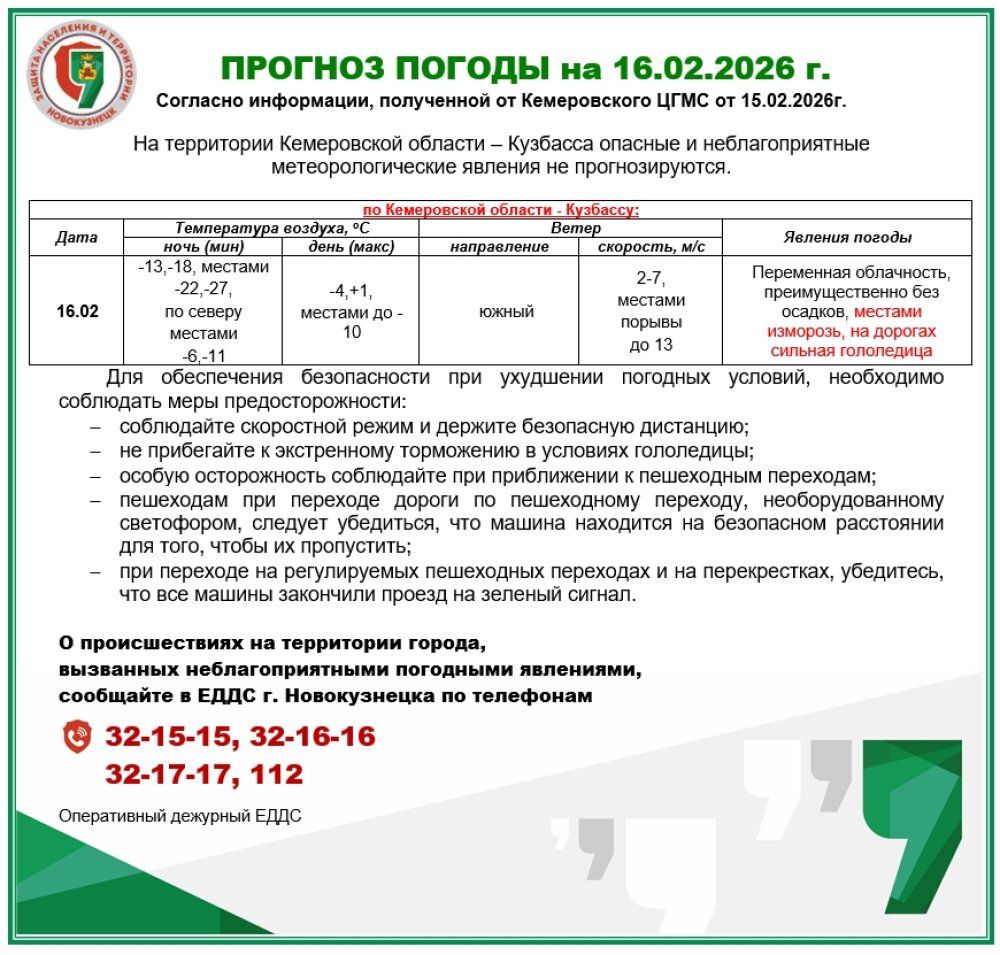 Оперативное предупреждение о погоде на 16 февраля
